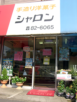有限会社　シャロン洋菓子店