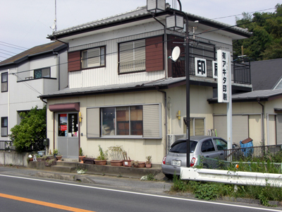 有限会社　アキタ印刷