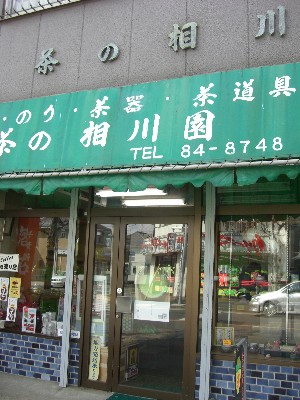 茶の相川園