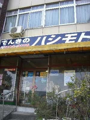 でんきのハシモト
