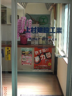 上村建設工業