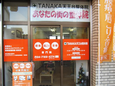 天王台中央整骨院